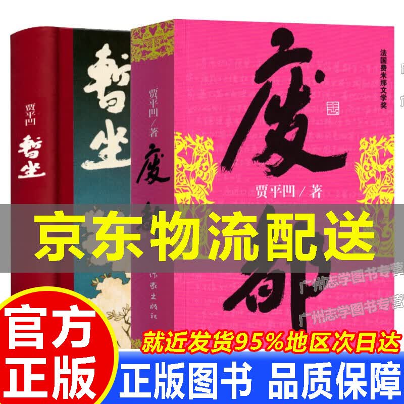 【京东配送正版】暂坐 贾平凹新书 长篇小说城市题材 暂坐+山本+废都 作家出版社 中国现当代文学小说 无未删减版 正版书籍 贾平凹暂坐+废都