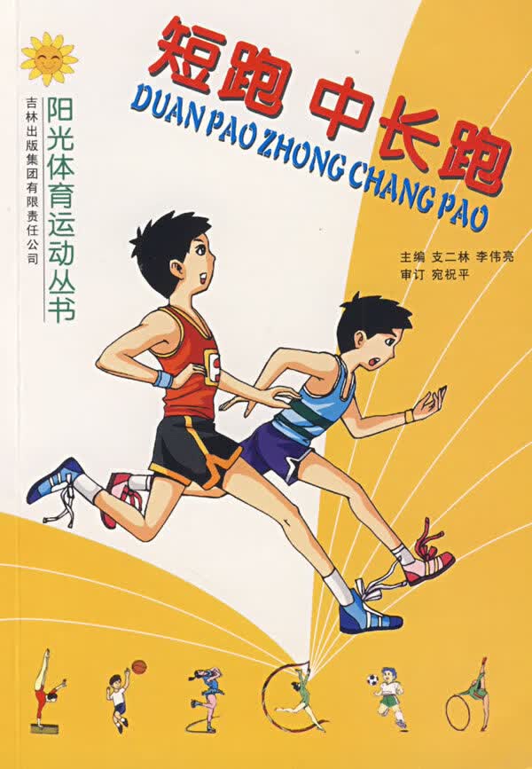 短跑、中长跑【正版图书】