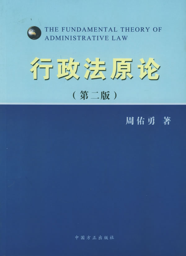 行政法原论【正版图书】