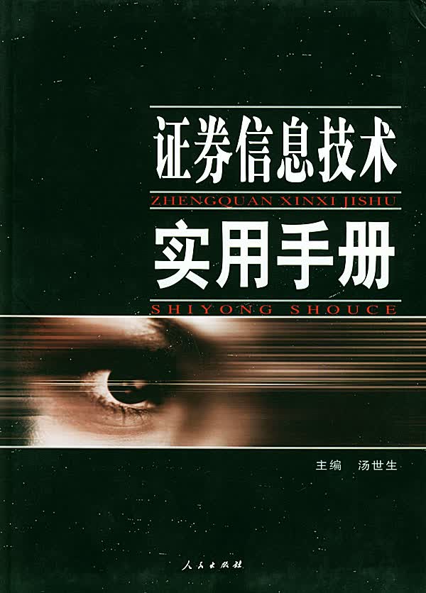 证券信息技术实用手册【正版图书】