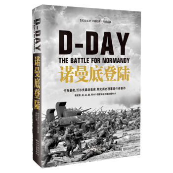 诺曼底登陆【正版图书】