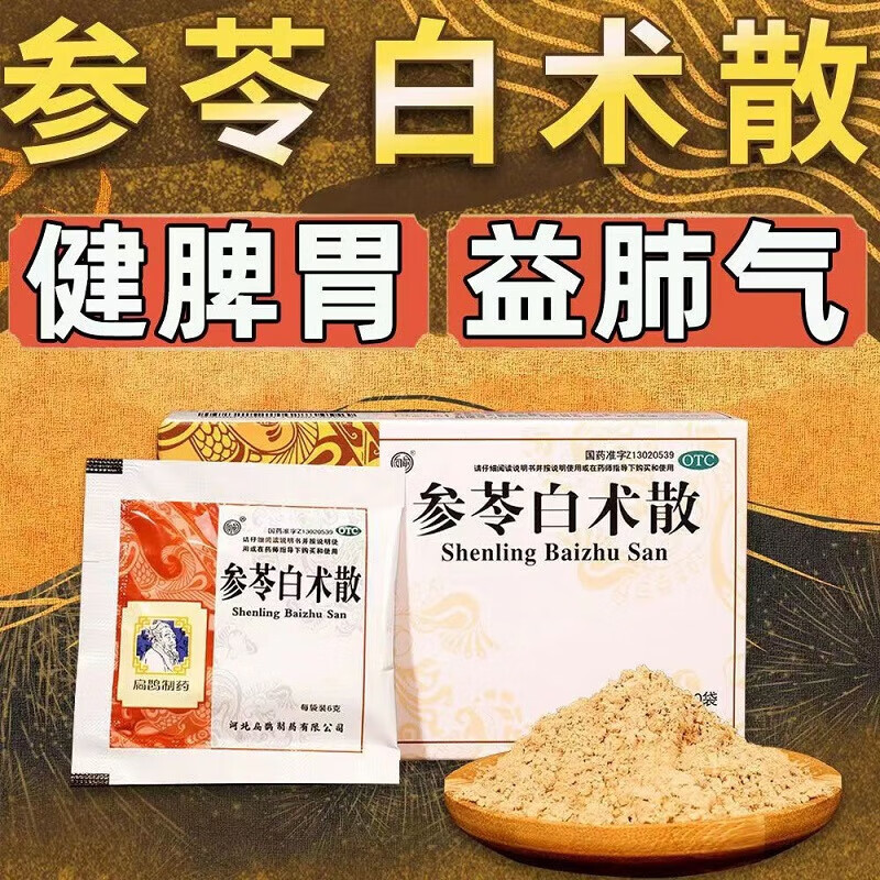 参苓白术散的排湿过程图片