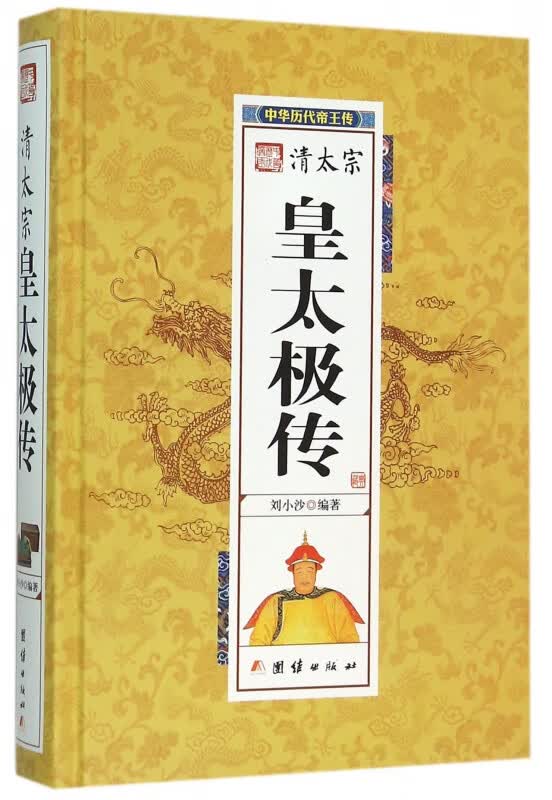 清太宗皇太极传(精)/中华历代帝王传