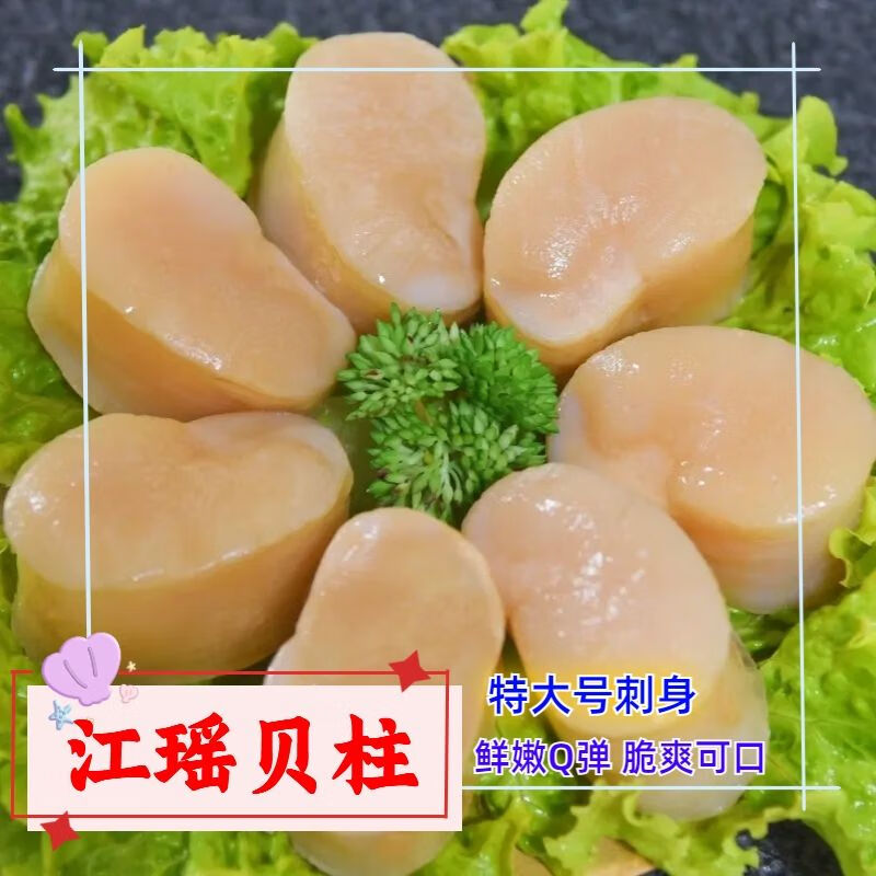 帶子肉特大號瑤貝柱帶子肉立貝柱鮮貝刺身大顆澳帶大顆新鮮 江瑤貝柱1斤
