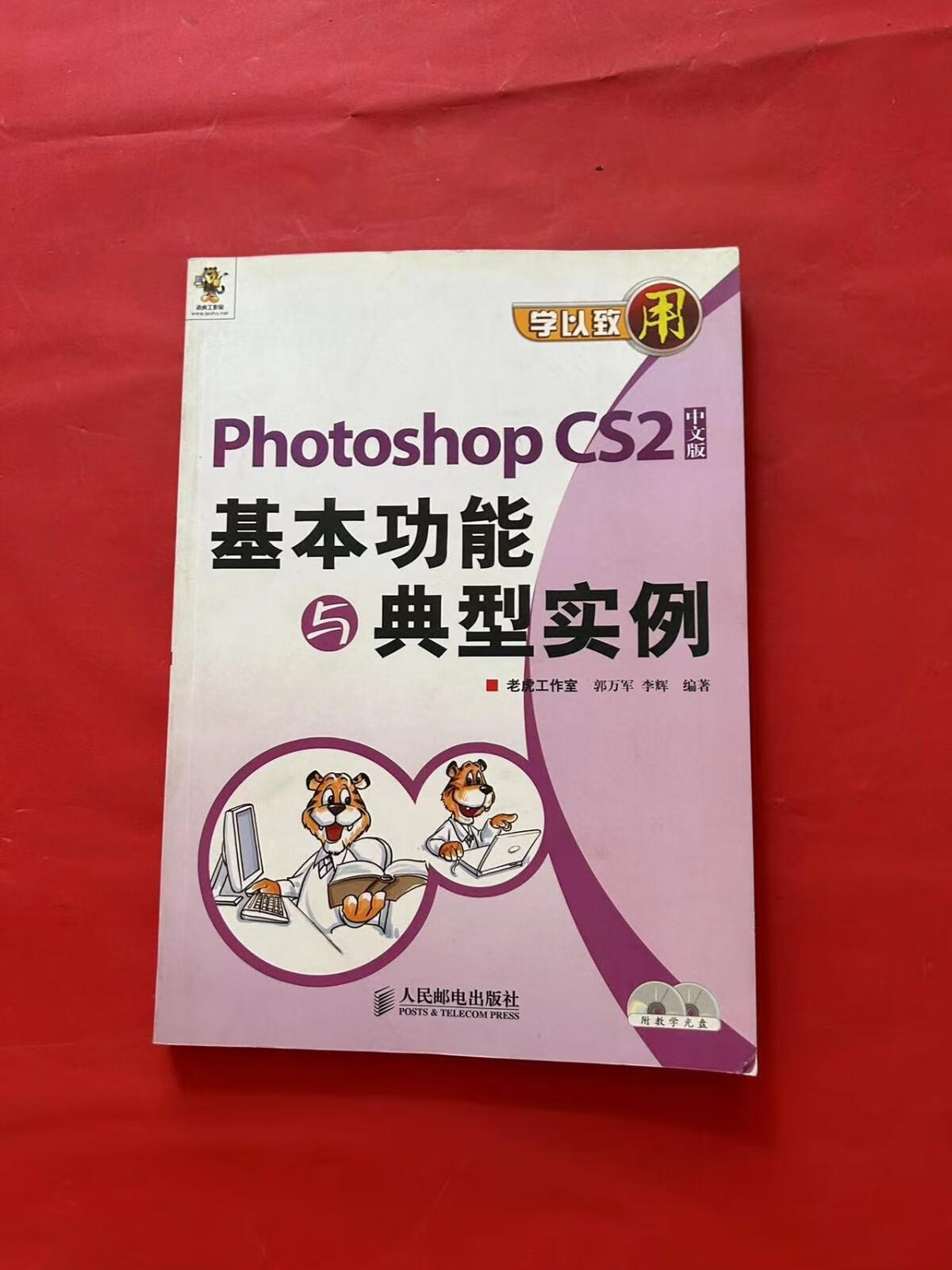 [二手9成新] 学以致用——photoshop cs2基本功能与典型实例(无