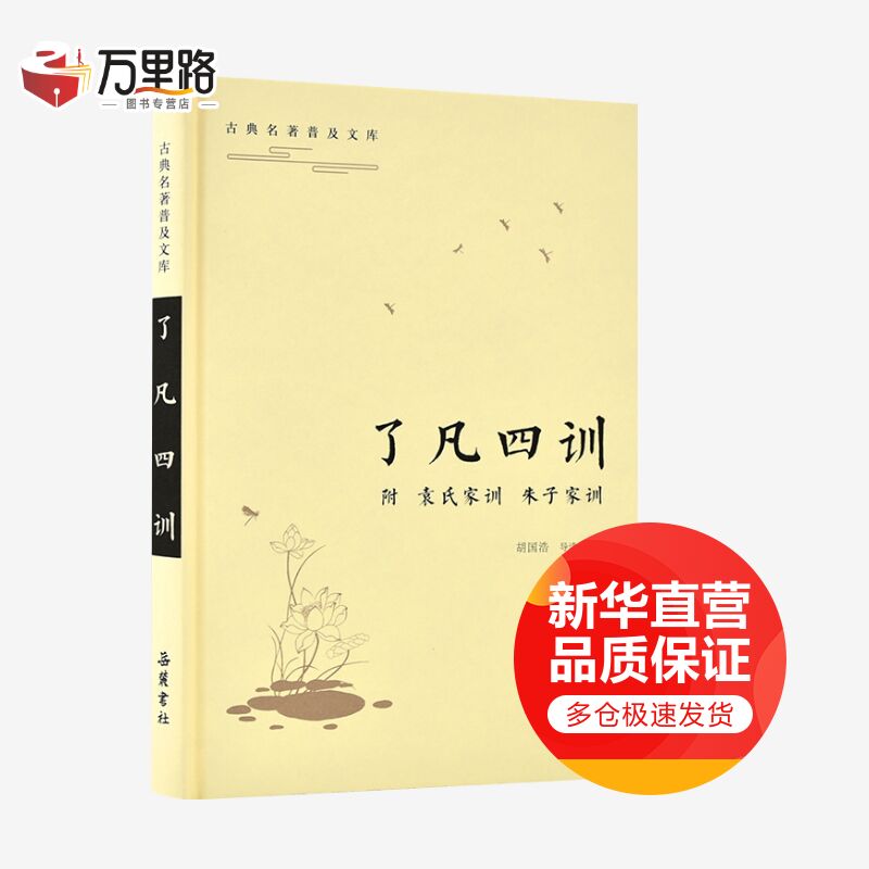 了凡四训.袁氏家训/古典名著普及文库