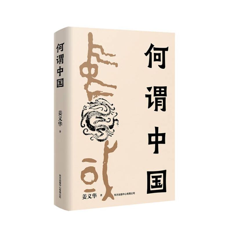 何谓中国 姜义华 增进民族共识 提升文化自信的典范之作 东方出版中心