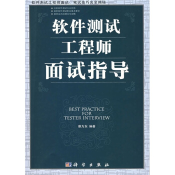 软件测试工程师面试指导【正版图书】