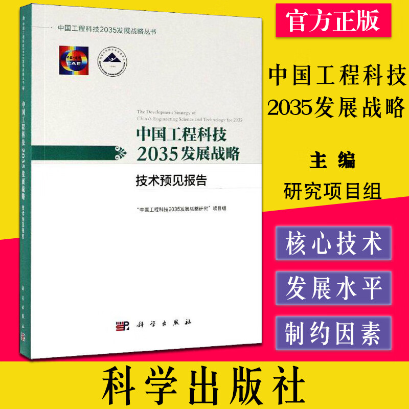 中国工程科技2035发展战略·技术预见报告 9787030613615 科学出版社