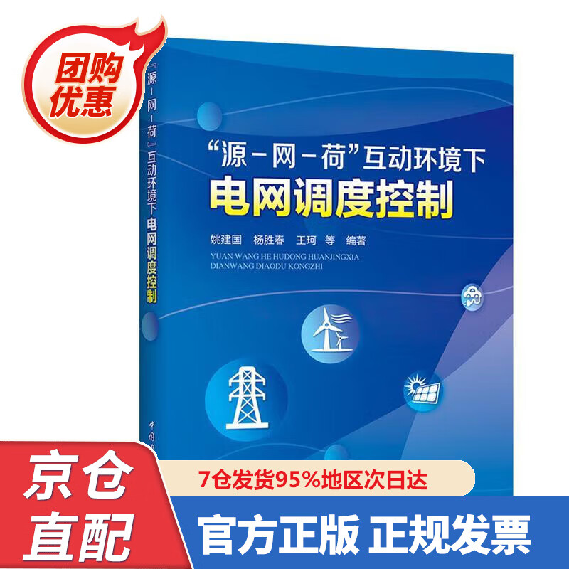 【新书正版】“源-网-荷”互动环境下电网调度控制 978759828998 姚建国,杨胜春,王珂等 中国电力出