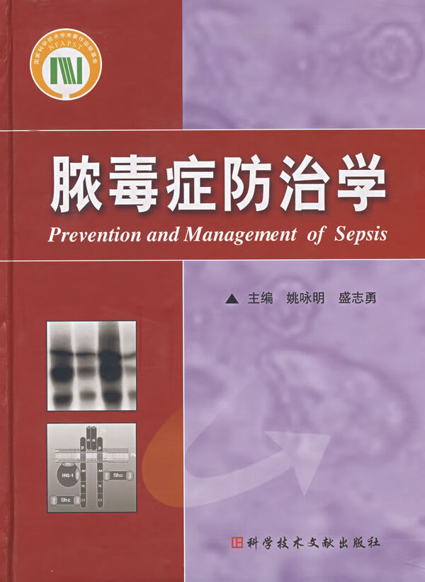 脓毒症防治学 姚咏明,盛志勇 主编【正版】