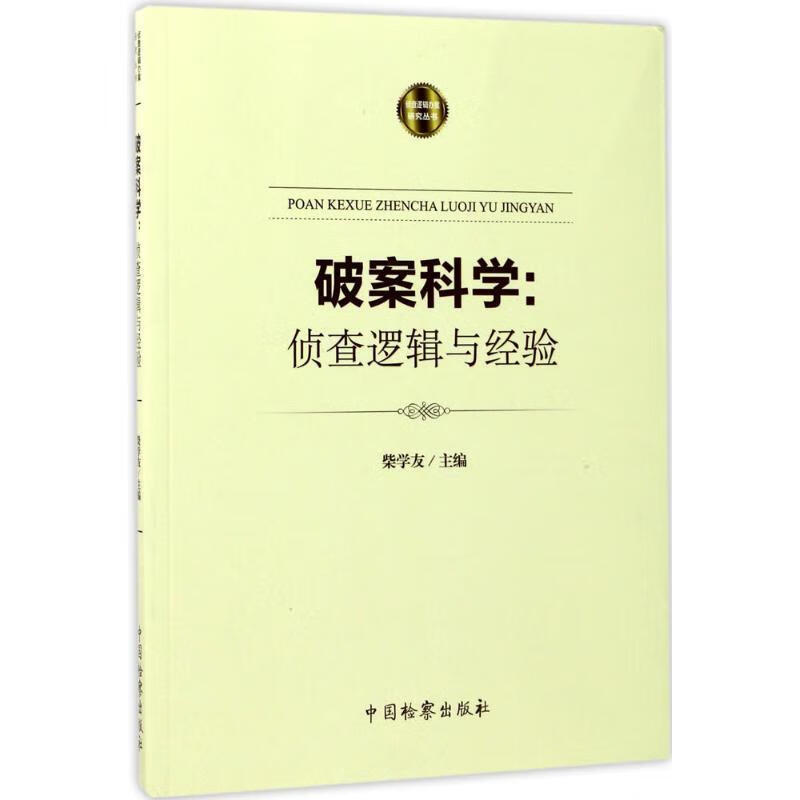 破案科学——侦查逻辑与经验  【小16开