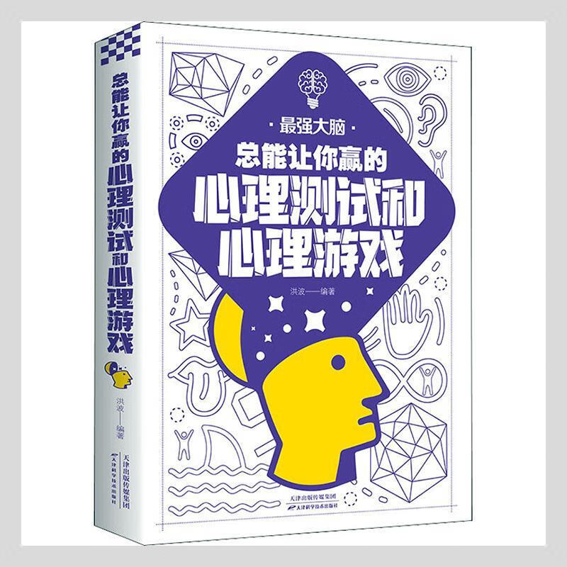 能让你赢的心理测试和心理游戏者_洪波责_张萍天津科学技术出版社9787557691837 心理学书籍