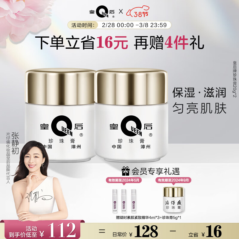 片仔癀（PIEN TZE HUANG）皇后牌珍珠膏20g 烟酰胺美白提亮肤色 补水保湿面霜 国货护肤品 珍珠膏2瓶