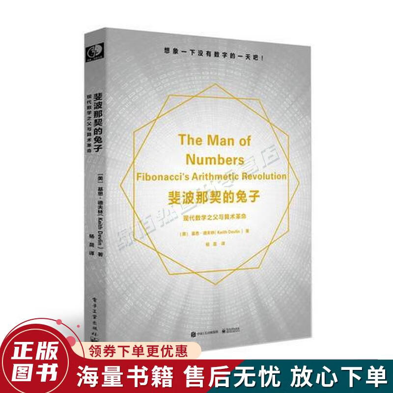 斐波那契的兔子:现代数学之父与算术革命