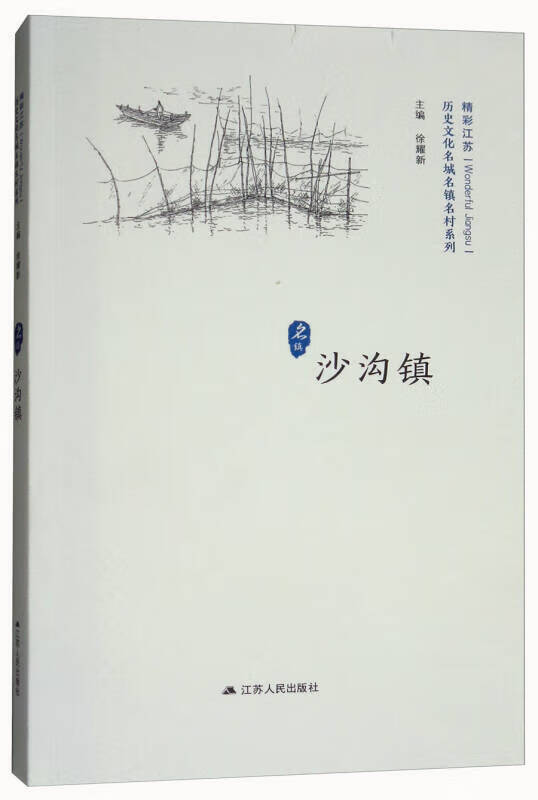 沙沟镇 精彩江苏 历史文化名城名镇名村系列