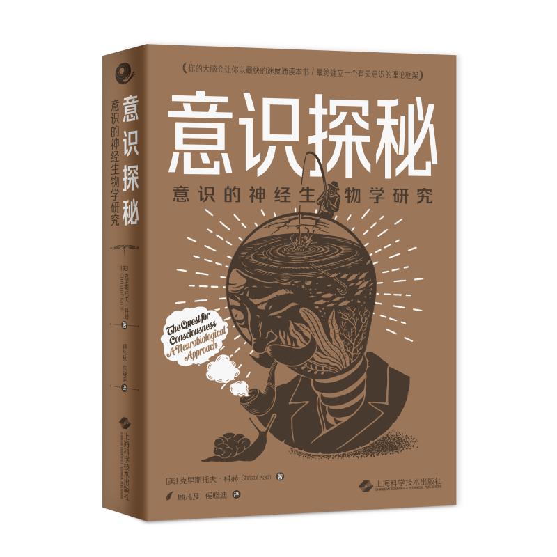 意识探秘--意识的神经生物学研究 图书