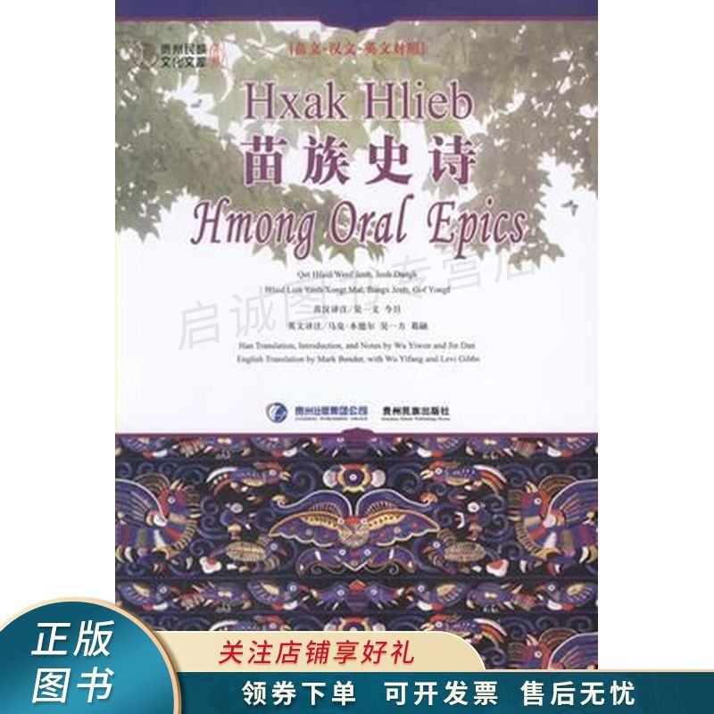 苗族史诗苗文·汉文·英文对照【稀缺图书,放心购买】