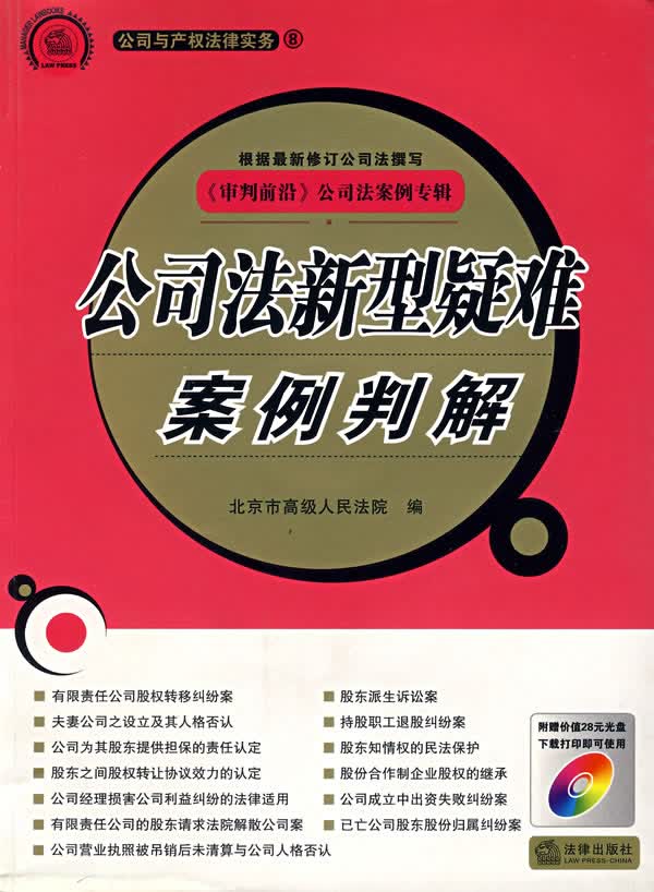 公司法新型疑难案例判解【正版书籍】