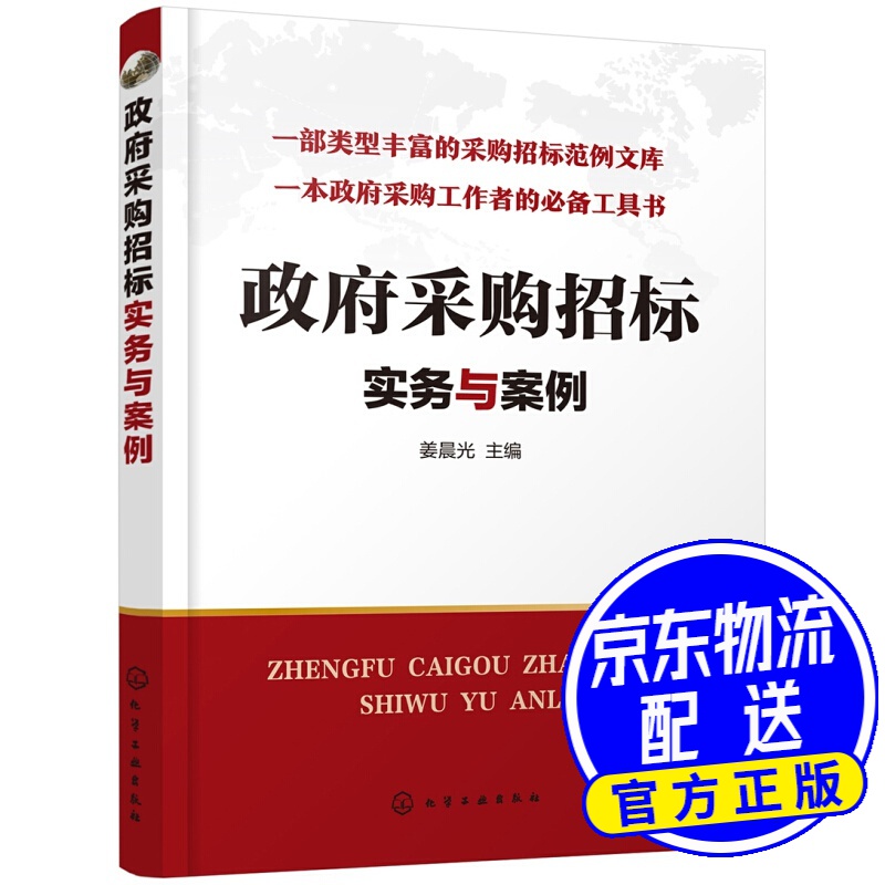 政府采购招标实务与案例