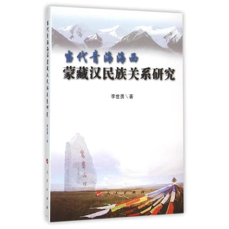 当代青海海西蒙藏汉民族关系研究 李世勇 著 人民出版社