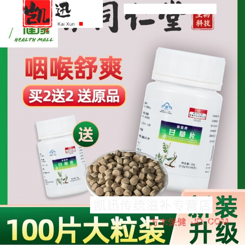 【复方甘草合剂】南京物甘草片100片瓶干草止复方咳嗽痰甘草含片颗粒