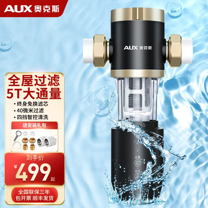 奥克斯(aux 奥克斯前置过滤器家用接自来水井水反冲洗大流量入户全屋