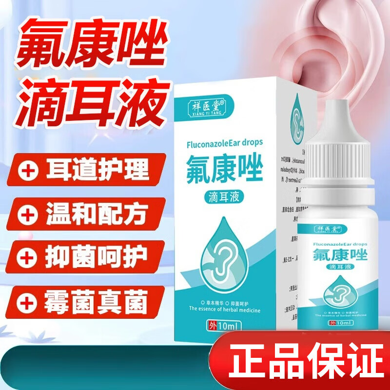 时珍济民氟康唑滴耳液外中耳道炎霉菌耳朵痒止10ml痒官方医用耳耵聍