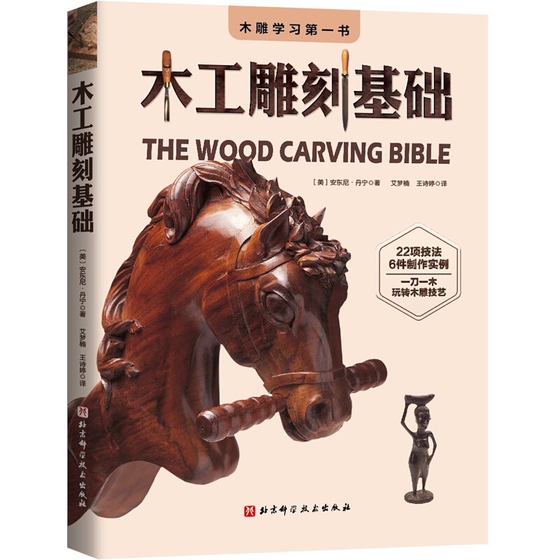 传统木雕技法入门书木工雕刻全书木工基础知识木材选择木雕工艺教程