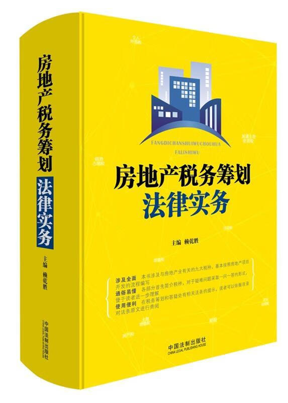 房地产税务筹划法律实务 赖乾胜 中国法制