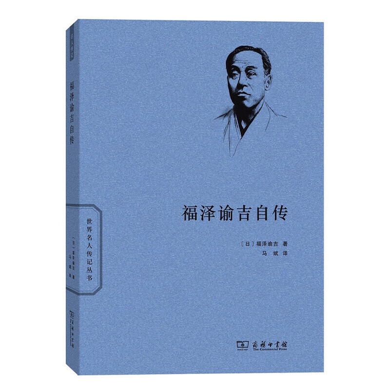 福泽谕吉自传(世界名人传记)