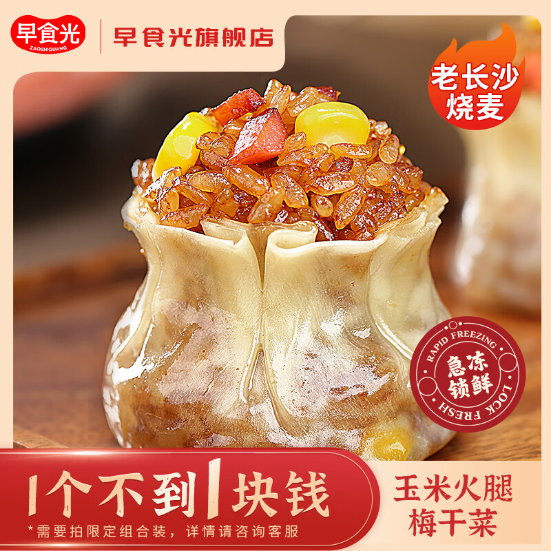 早食光烧麦梅干菜老长沙糯米烧卖冷冻速食早餐半成品加热即食懒人食品 玉米火腿+香菇猪肉味/40个4.4斤