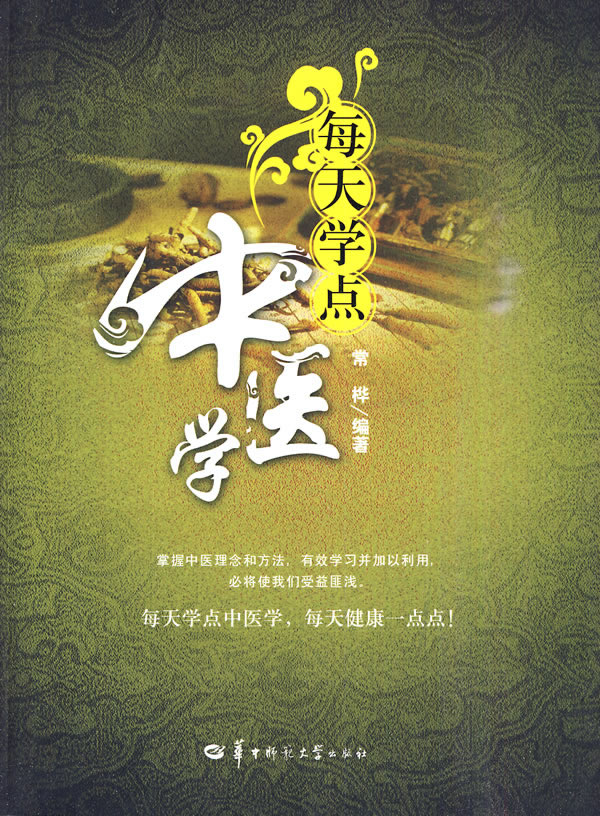 每天学点中医学 常桦 【正版书籍,畅读优品】