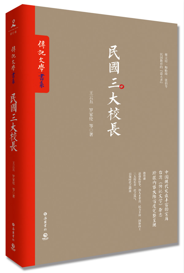 【正版现货】民国三大校长王云五,罗家伦等岳麓书社 北方图书城