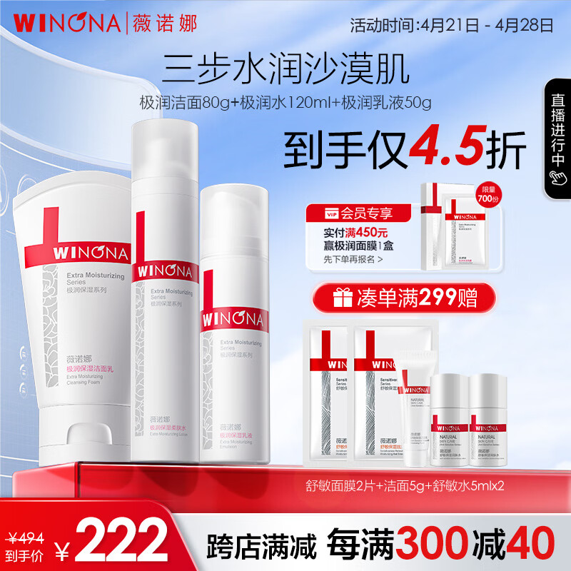 薇诺娜（WINONA）极润补水保湿三件套 极润洁面80g+水120ml+乳液50g