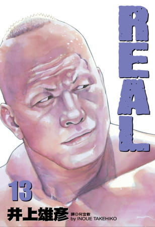 现货 井上雄彦 REAL(13)
