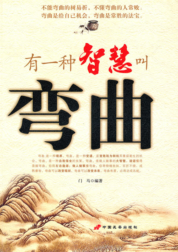 有一种智慧叫弯曲【正版图书】