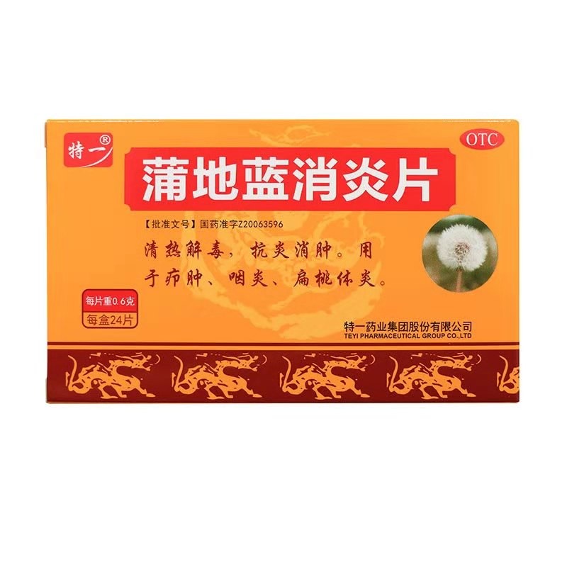 特一 蒲地蓝消炎片 0.6g*24片 清热解毒,抗炎消肿.