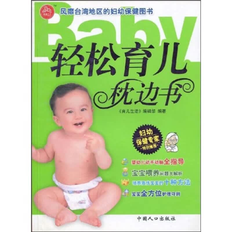 【正版书】轻松育儿枕边书
