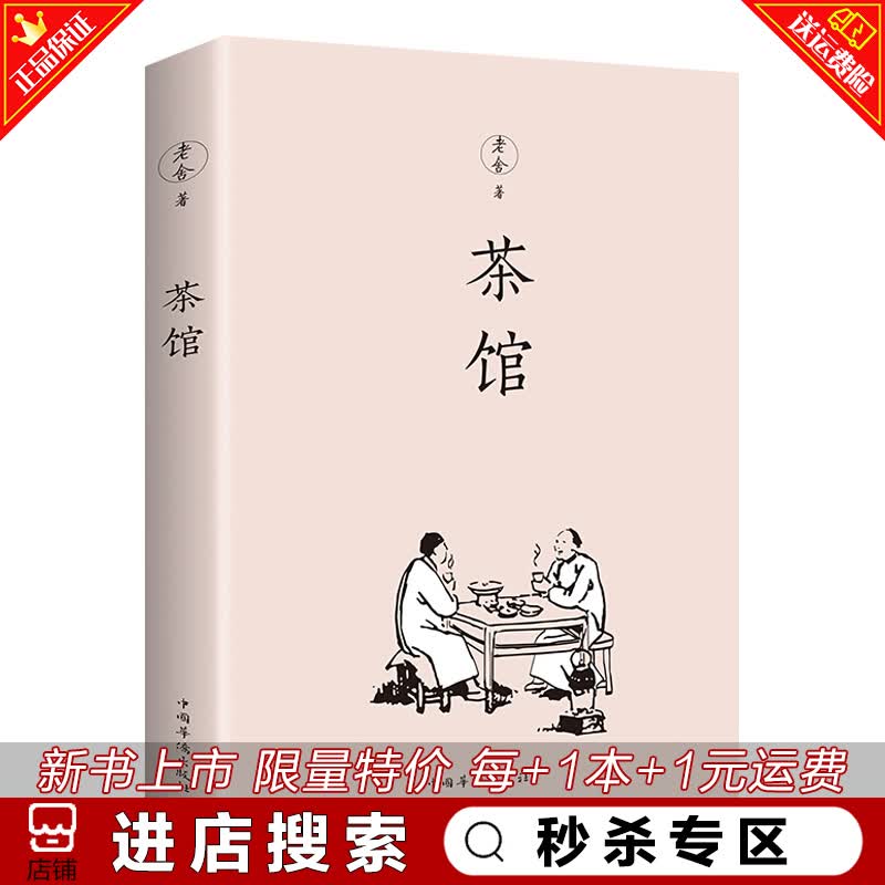 秒杀专区 茶馆 老舍经典作品集 老舍文学小说中国现当代文学小说正版初中课文阅读丛书中小学生暑期读物
