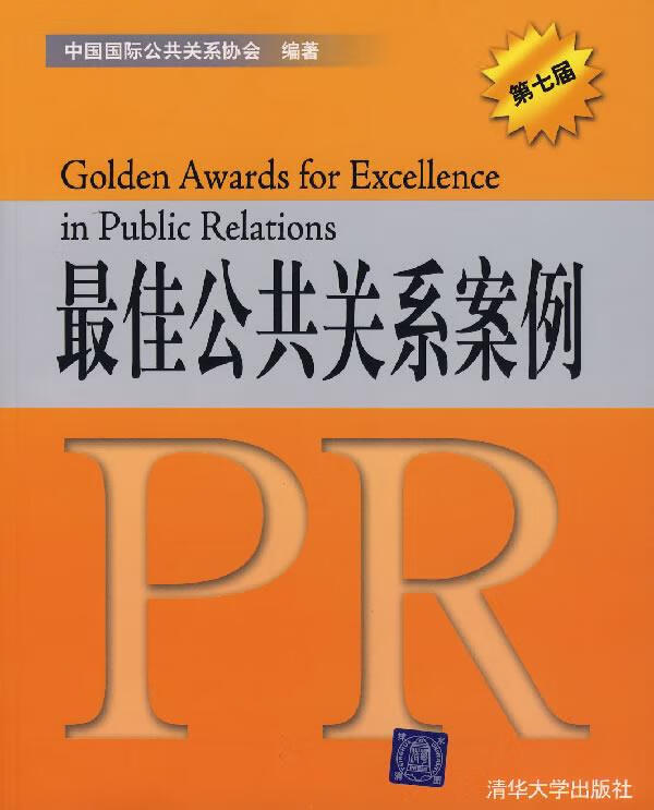 佳公共关系案例 陈向阳 清华大学出版社