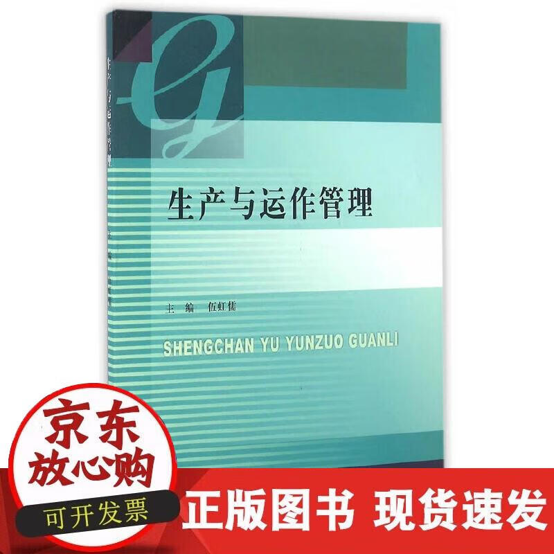 【正版现货】生产与动作管理