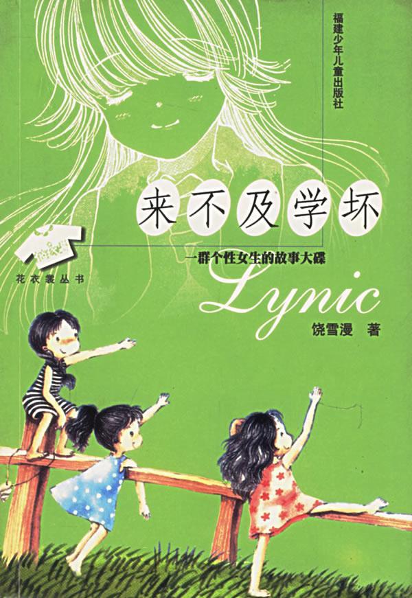 来不及学坏 饶雪漫 著