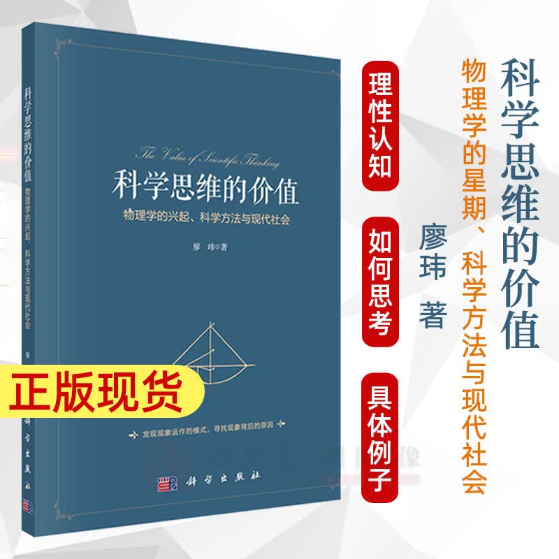 科学思维的价值：物理学的兴起 科学方法与现代社会 廖玮 科学思维 批判性思维 伽利略 牛顿科学发现