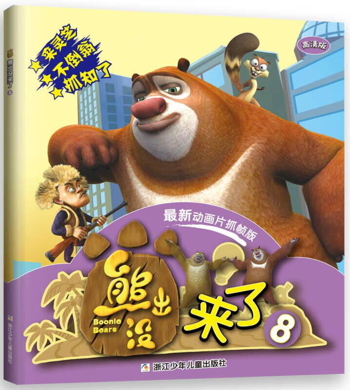 华图少儿 熊出没来了8(新动画片抓帧版)