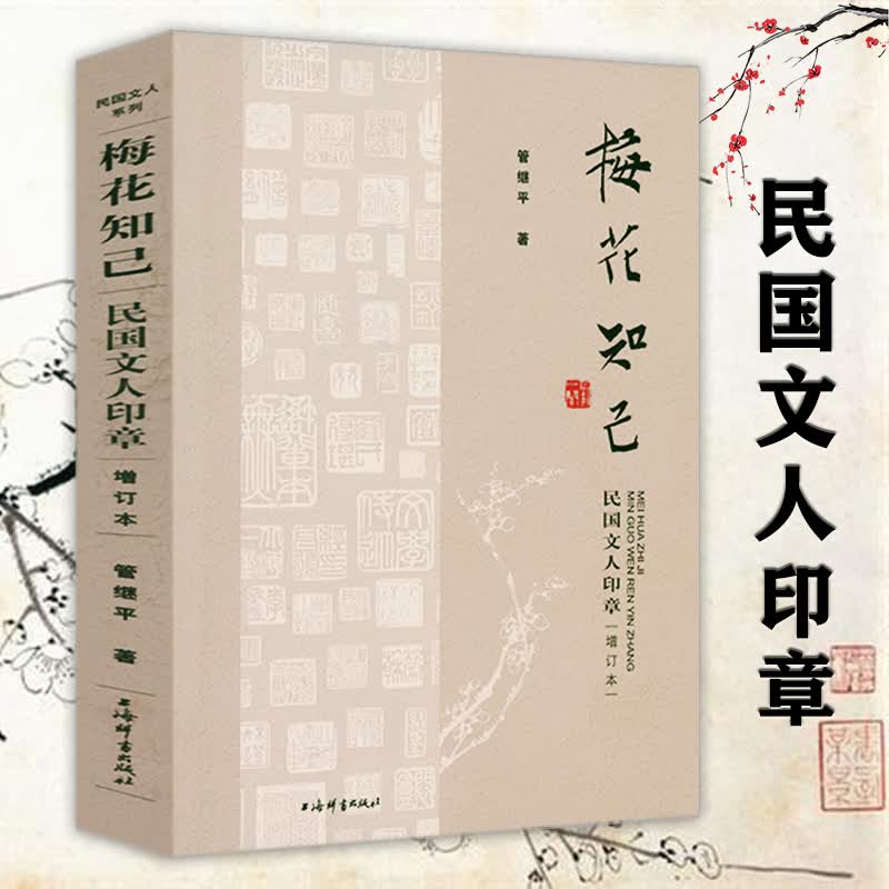 【包邮】民国文人系列· 梅花知己：民国文人印章《增订版》
