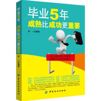 毕业5年，成熟比成功更重要【正版书籍】