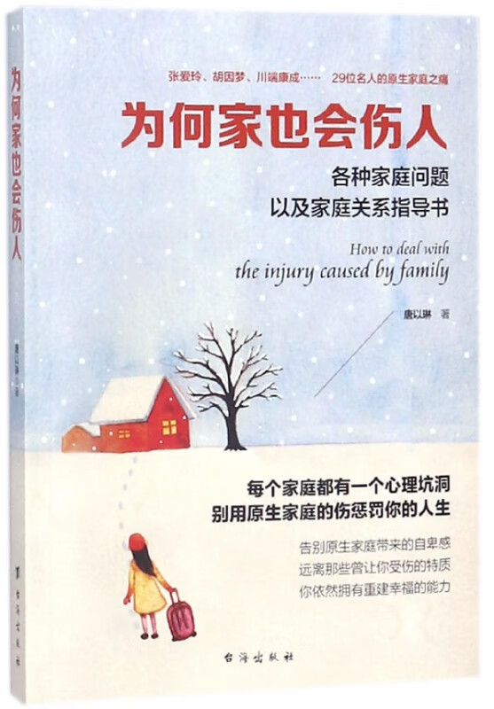 为何家也会伤人(各种家庭问题以及家庭关系指导书)