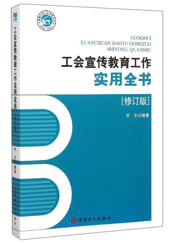 工会宣传教育工作实用全书乔东中国工人出版社9787500861300 政治/军事书籍
