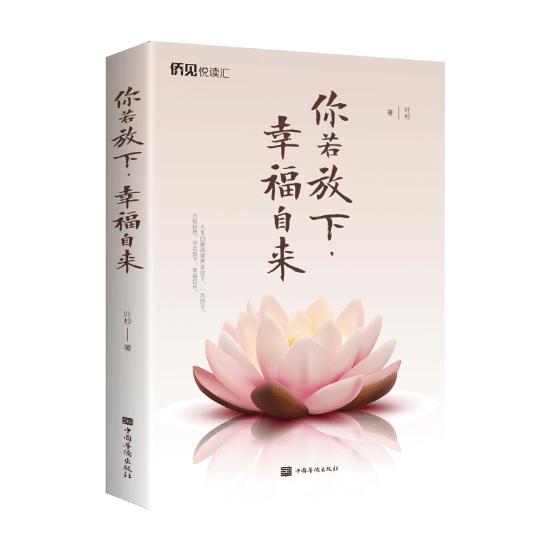 你若放下，幸福自来 叶杉